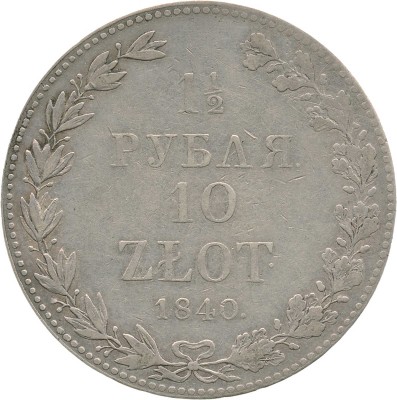 1 1/2 рубля, 10 злотых 1840 года, MW